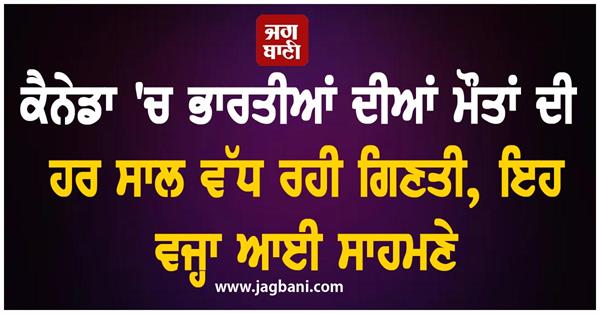 JagbaniOnline's tweet image. ਸਾਲ 2020 ਤੋਂ 2024 ਦੇ ਵਿਚਕਾਰ ਕੈਨੇਡਾ ਵਿੱਚ ਕੁੱਲ 1,203 ਭਾਰਤੀ ਨਾਗਰਿਕਾਂ ਦੀ ਮੌਤ ਹੋਈ ਤੇ ਜ਼ਿਆਦਾਤਰ ਮੌਤਾਂ ਬੁਢਾਪੇ ਜਾਂ ਬਿਮਾਰੀਆਂ ਵਰਗੇ ਕੁਦਰਤੀ ਕਾਰਨਾਂ ਕਰ ਕੇ ਹੋਈਆਂ। ਵਿਦੇਸ਼ ਰਾਜ ਮੰਤਰੀ ਕੀਰਤੀ ਵਰਧਨ ਸਿੰਘ ਨੇ ਰਾਜ ਸਭਾ ਨੂੰ ਇੱਕ ਸਵਾਲ ਦੇ ਲਿਖਤੀ ਜਵਾਬ ਵਿੱਚ ਇਹ ਜਾਣਕਾਰੀ ਦਿੱਤੀ।#Indians #Canada #increasing