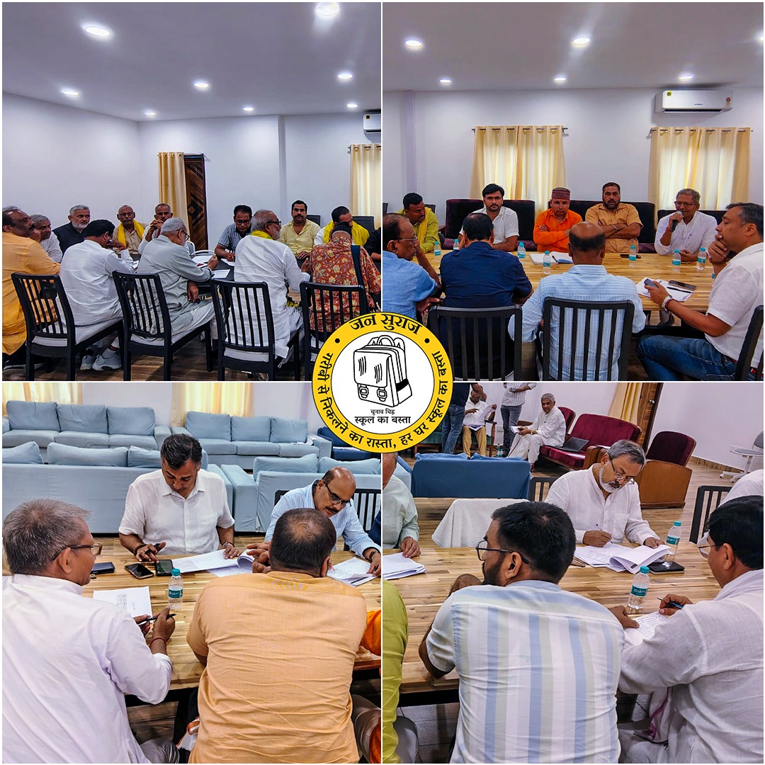 बिहार विधानसभा चुनाव 2025 को लेकर जन सुराज की केंद्रीय समिति ने आज बक्सर जिले के पदाधिकारियों के साथ प्रत्याशियों के चयन पर चर्चा की।