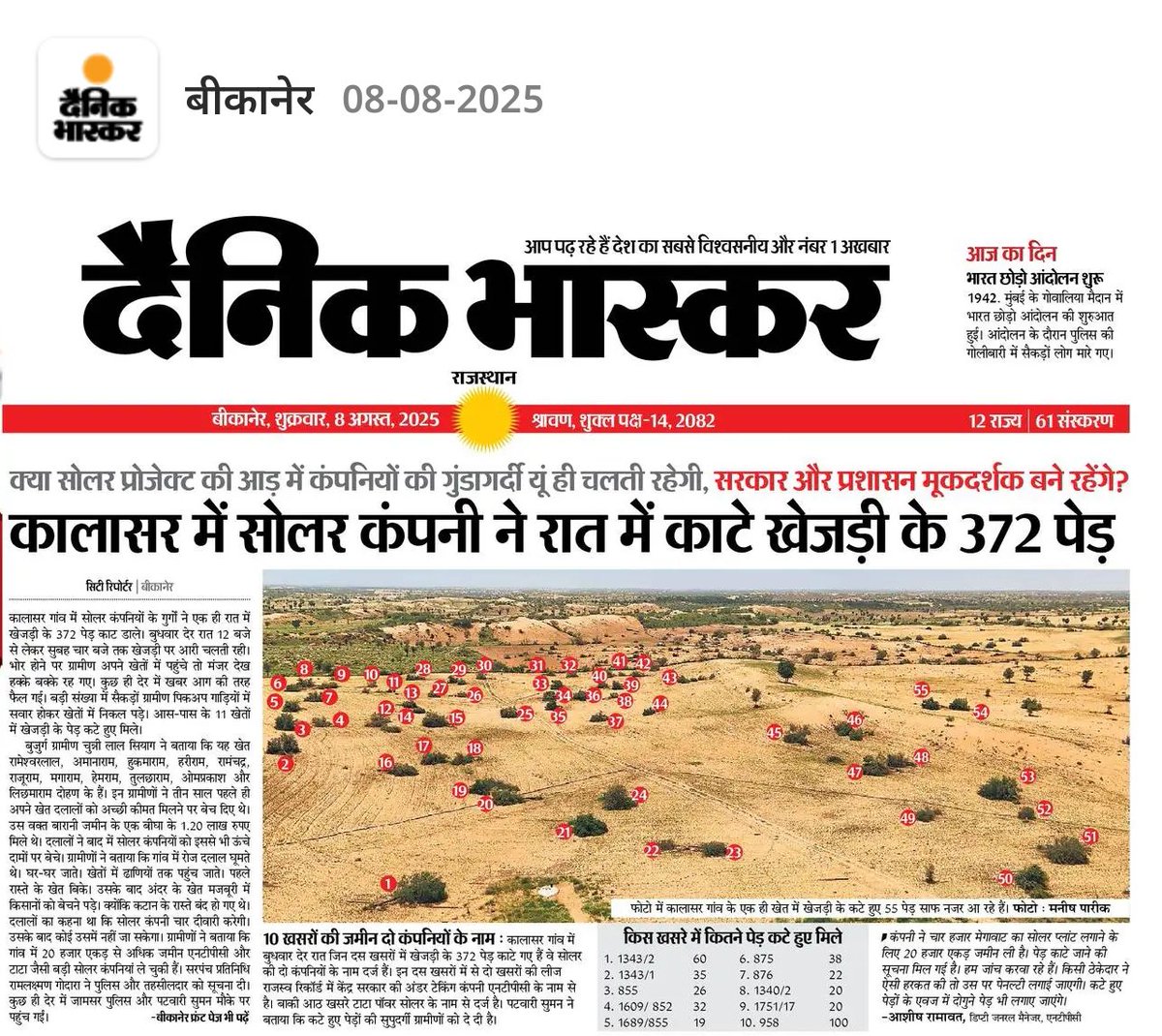 #राजस्थान के #बीकानेर जिले के कालासर गांव में एक ही रात में काटे #खेजड़ी के 372 पेड़। #सोलर कंपनियों को सरकार की शह...!
<a href="/RajGovOfficial/">Government of Rajasthan</a>
<a href="/arjunrammeghwal/">Arjun Ram Meghwal</a> <a href="/Sumit_Godara11/">Sumit Godara</a> <a href="/BikanerDm/">District Collector & Magistrate - Bikaner</a>