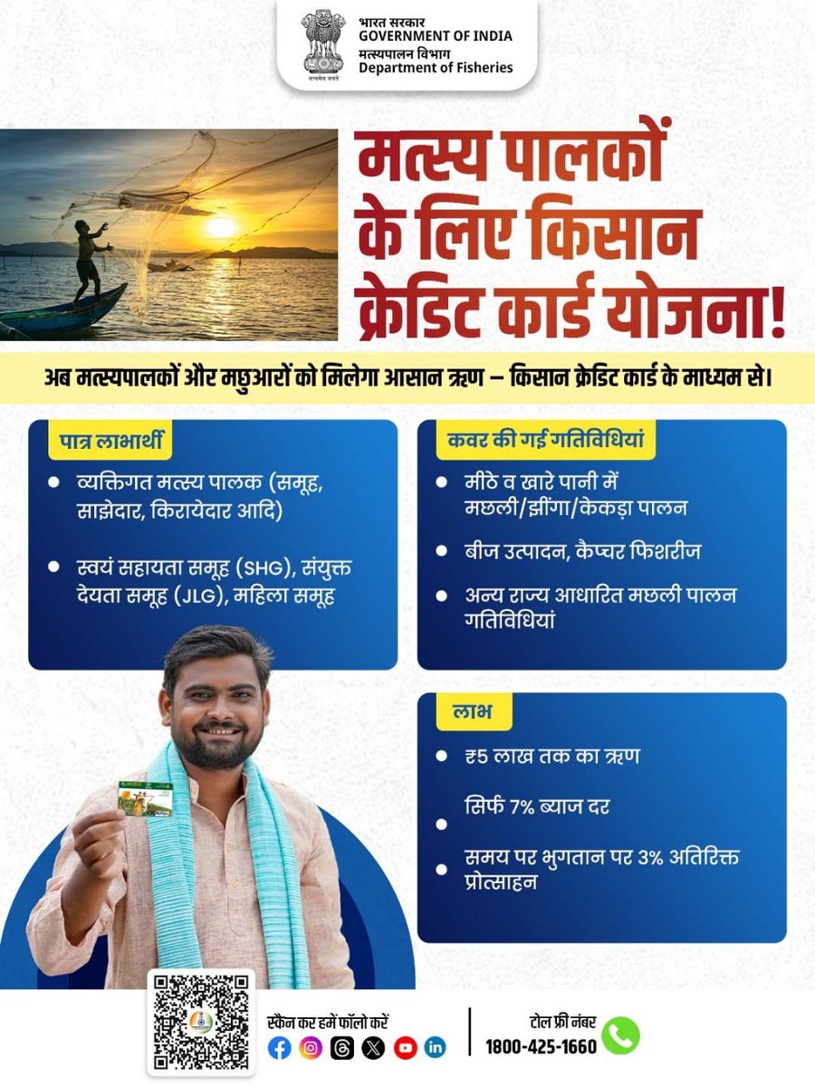 अब मछुआरों और मछली पालकों को मिलेगा आसान ऋण!
मत्स्य पालकों के लिए किसान क्रेडिट कार्ड योजना के साथ पाएं:
✅ ₹5 लाpख तक का ऋण
✅ सिर्फ 7% ब्याज दर
✅ समय पर भुगतान पर 3% अतिरिक्त प्रोत्साहन

आज ही जुड़ें और अपने मत्स्य व्यवसाय को नई ऊँचाइयों पर ले जाएं! 

#Fisheries #KCC