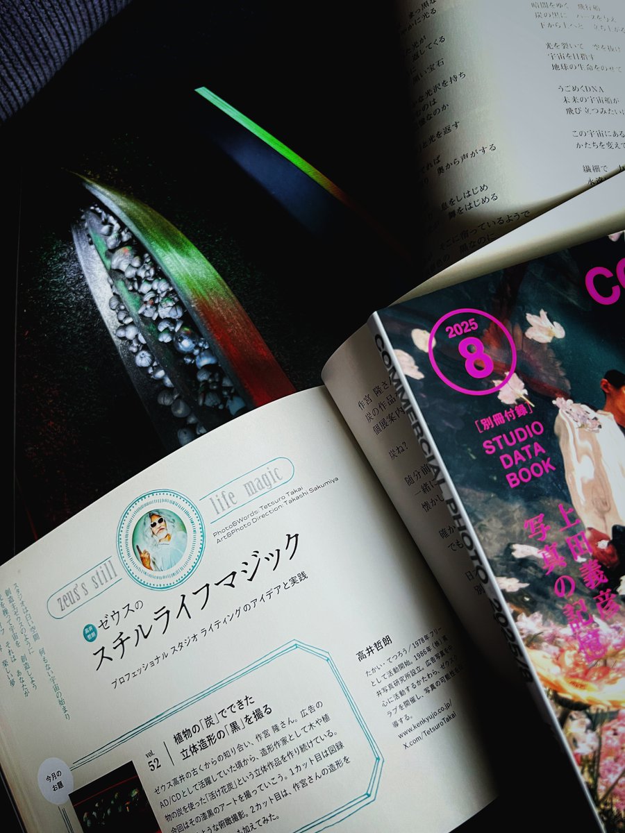 コマーシャルフォト
8月号 　 
広角表現の可能性を探る
見どころ満載
ゼウスのスチルライフマジック
作宮隆さん　活け花炭の撮影
ゼウスクラブメンバー
西尾美凪さんも登場

youtube.com/live/YLZToD4-l…
配信のURL

ゼウスのスチルライフマジック〜楽しいブツ撮影の実践
 genkosha.co.jp/gmook/?p=34728