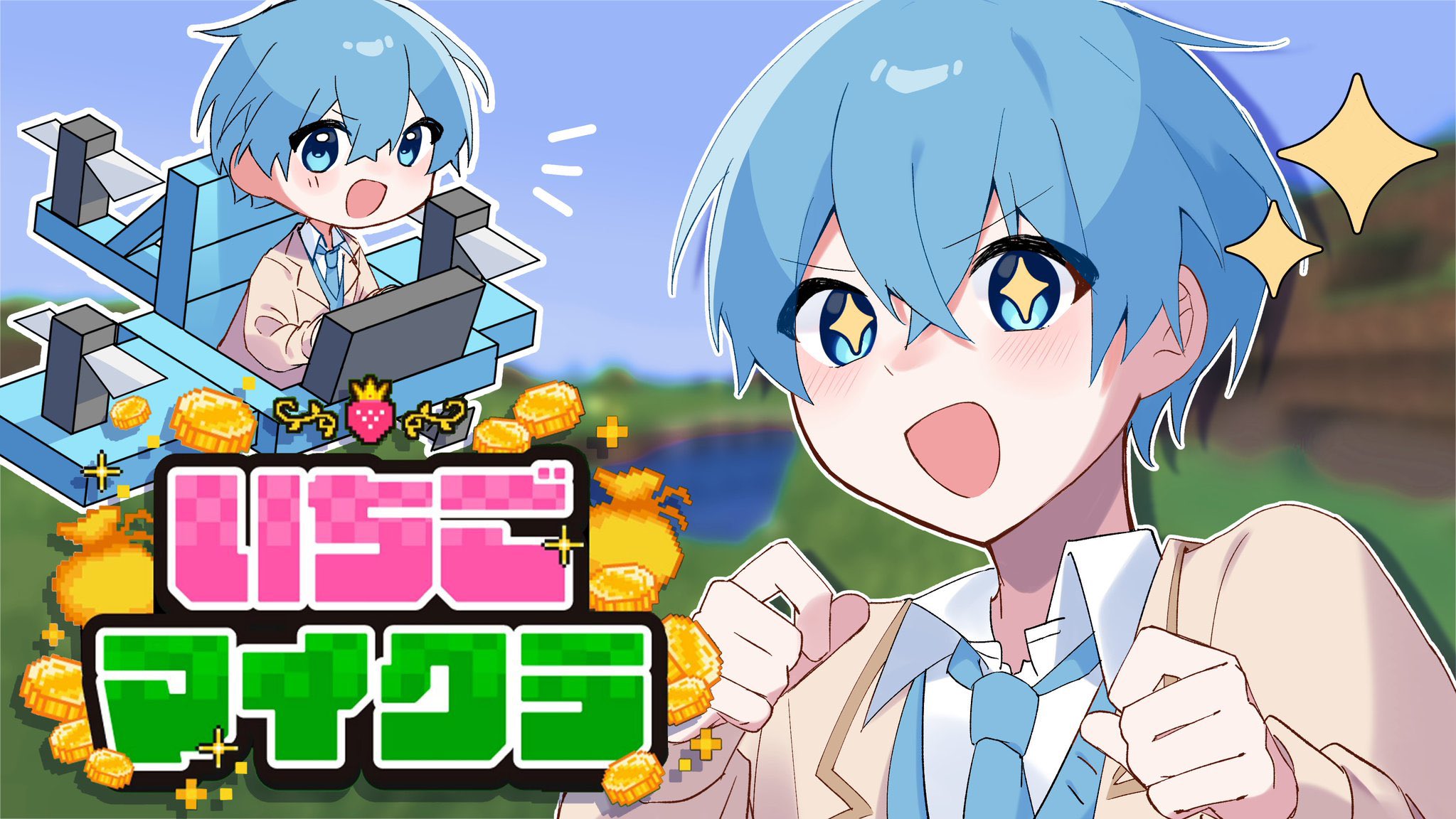 すとぷり ころんくん 誕生日を迎えました。 ここに入れるのはたくさんの人に支えられ