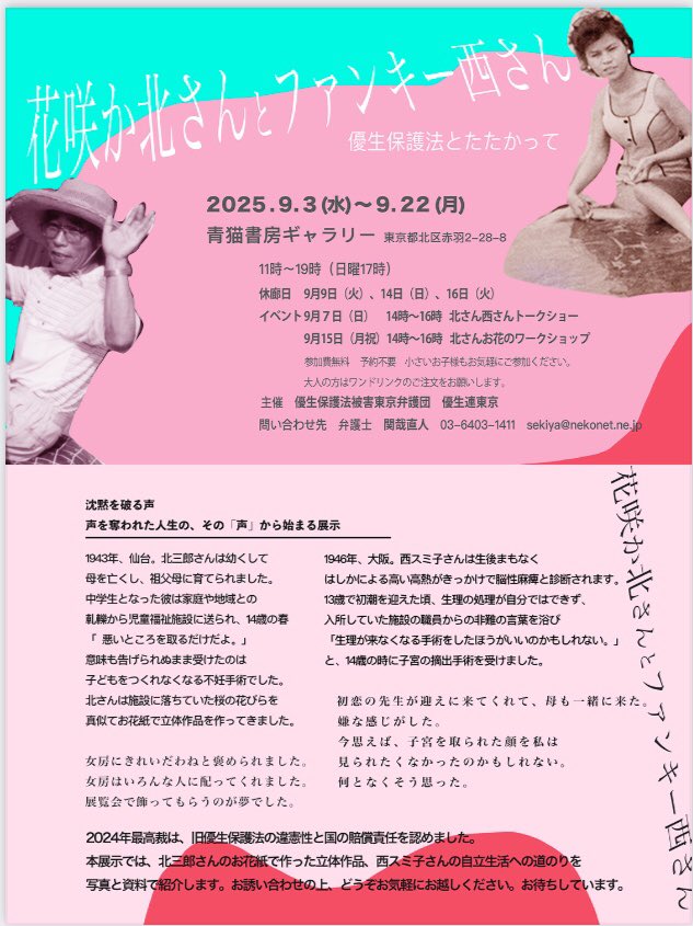 9月は展示会🌸
花咲か北さんとファンキー西さん　
優生保護法とたたかって
2025.9.3〜9.22
@青猫書房（東京都北区赤羽）11時～19時（日曜17時）
下記イベントは手話あり
9月7日　14時～16時　北さん西さんトークショー
9月15日　14時～16時　北さんお花のワークショップ
休廊日など詳細は☟チラシ参照