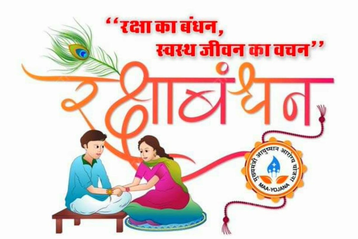 *इस रक्षाबंधन पर बहन को दें 25 लाख रुपए का स्वास्थ्य रक्षा उपहार*

*मात्र 850 रुपए में मुख्यमंत्री आयुष्मान आरोग्य योजना बीमा पॉलिसी के साथ मिल रहा 10 लाख रुपए का दुर्घटना बीमा कवर भी*