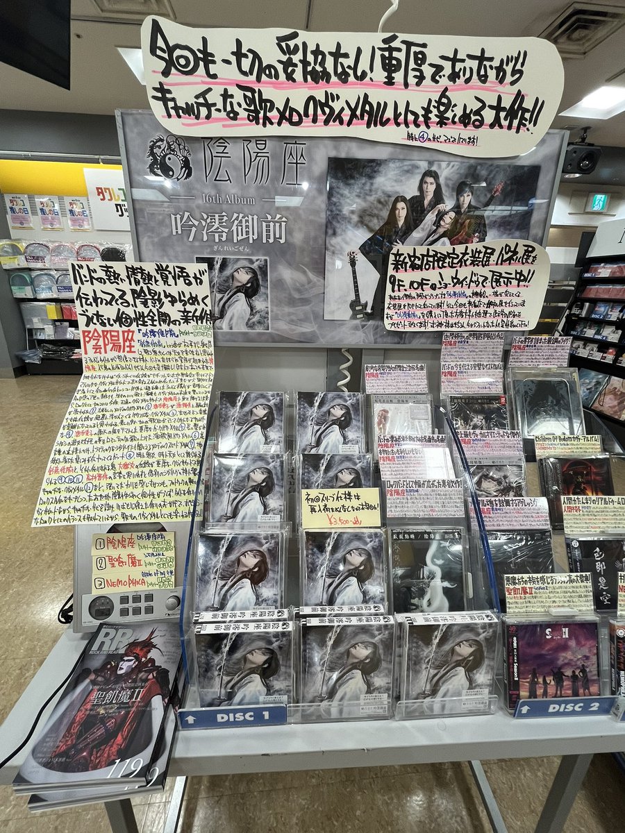 タワレコ新宿店で陰陽座の衣装展やってました👘日本酒の銘柄のようなタイトルの新譜も視聴してみた☺️インディーズの頃は好きでライブに行ったりしてたけど、その頃と比べると今はだいぶ明るいですね😆これもカッコいいけれども、昔のが妖怪ドロドロしてて私は好きだなぁ😆