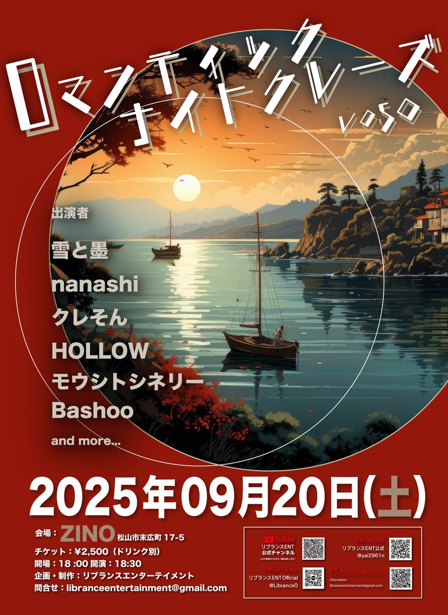 2025年9月20日
ロマンティックナイトクルーズVol.50
出航決定🚢

クルー
雪と墨/nanashi/クレそん/HOLLOW
モウシトシネリー/Bashoo(東京)

流石に！！
秋っぽくなってる…はず！
ご予約は
各出演者、リブランスで承ります♪