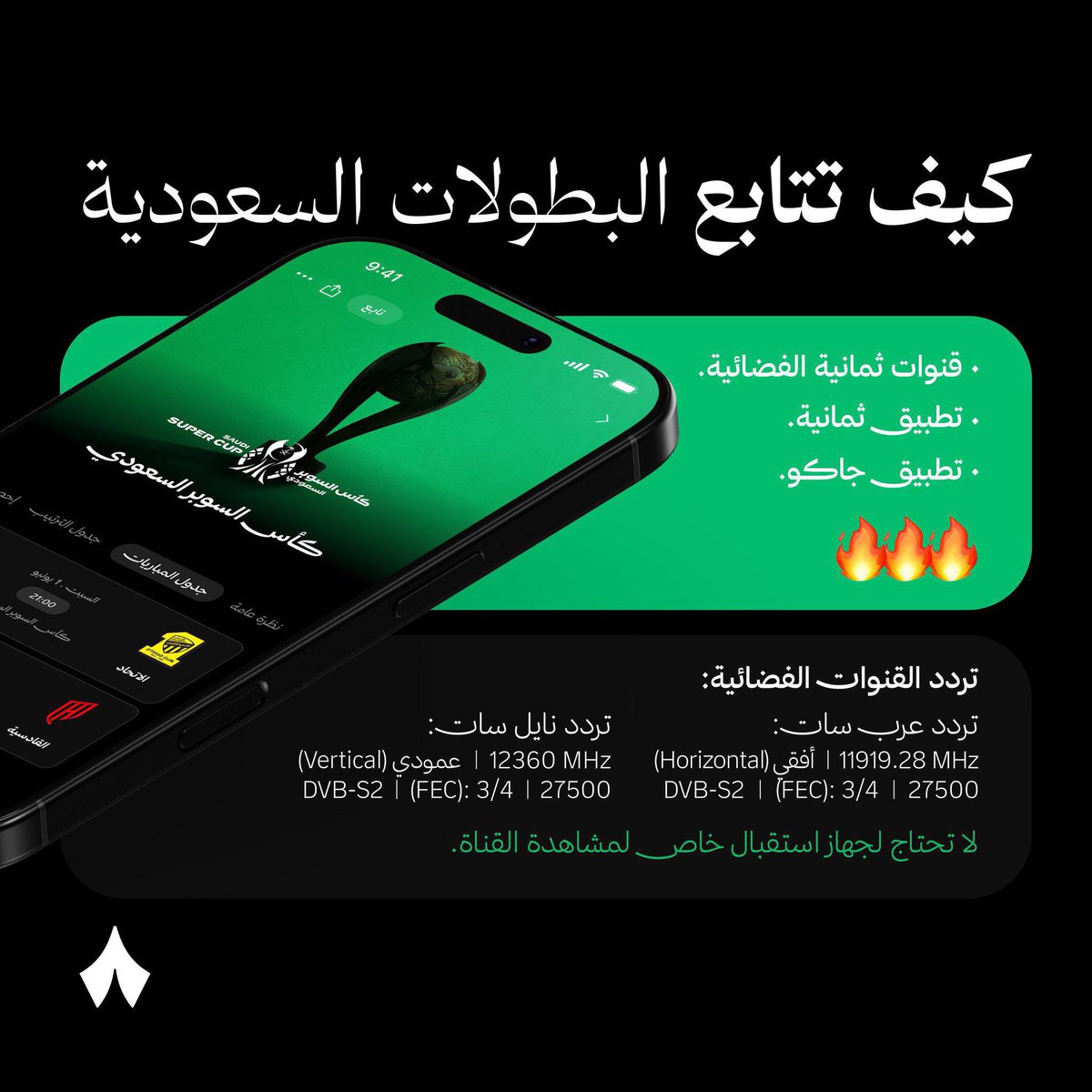 🚨🚨🚨🚨🚨🚨 هام جدًا !!!!!!

— لايك واحفظها عندك! 💚💫

كيف تتابع ثمانية بشكل ' مجاني ' على التلفزيون؟

• عرب سات :
11919.28 MHz | أفقي (Horizontal)
(FEC): 3/4 | 27500

• نايل سات :
12360 MHz | عمودي (Vertical)
(FEC): 3/4 | 27500

ما يحتاج رسيفر جديد؛ فقط حط التردد عندك وتابع.