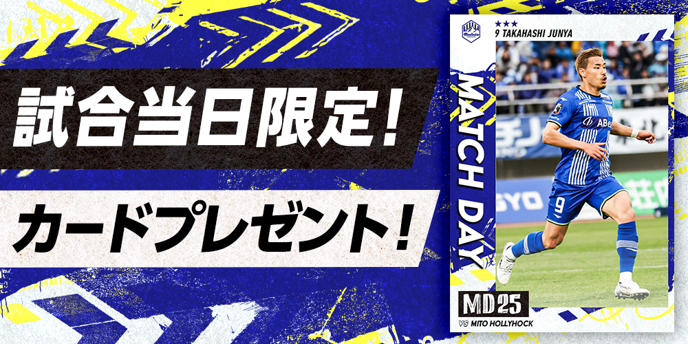 モンテディオ山形デジタルカードコレクション（ディオコレ