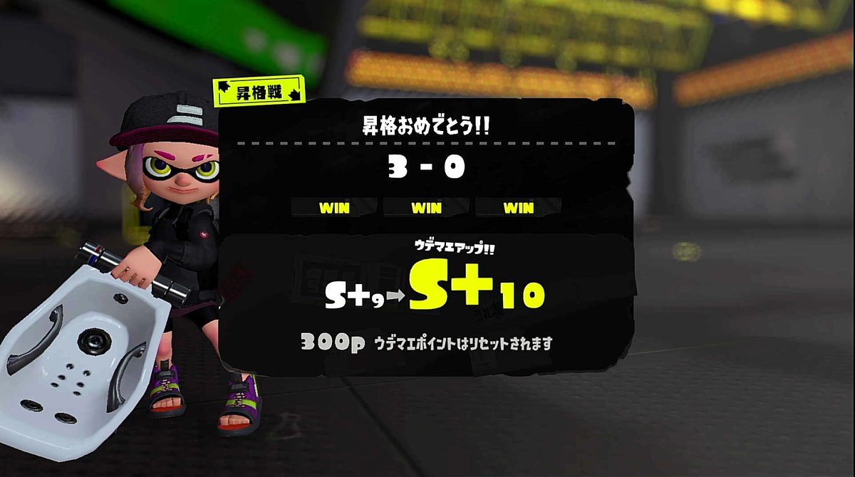 無事にS+10niに昇格できましたー！(*´▽｀*)

#スプラトゥーン３