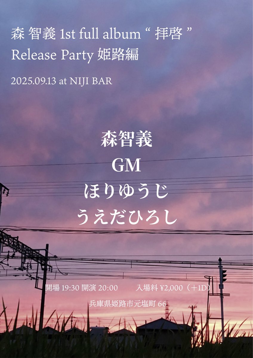 9/13（土）at姫路 NIJI BAR
"森智義 1st full album 「拝啓」
Release Party 姫路編"
OPEN 19:30 ／START 20:00
Charge ¥2000

森さんが姫路来ていただきます
地元からはレジェンドほりさん
京都から盟友ひろしと最高の日です
