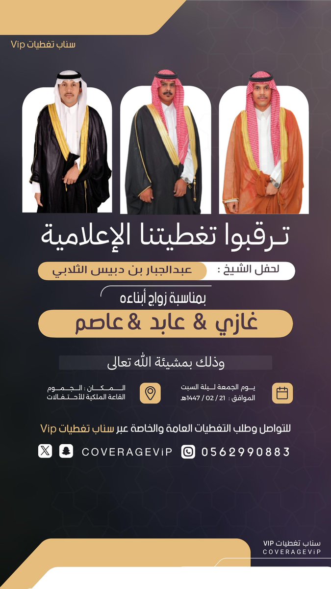 سناب تغطيات ViP (@coveragevip) on Twitter photo 🔶 تـــرقـــبــوا.. تغطيـتنا الإعلامية 🔶
لحفل الشيخ : عبدالجبار بن دبيس الثلابي بمناسبة زواج ابناءه غازي - عابد - عاصم ..
<a href="/thlaby/">ذوي ثلاب من بني سليم</a>
#سناب_تغطيات_ViP 🔶 تـــرقـــبــوا.. تغطيـتنا الإعلامية 🔶
لحفل الشيخ : عبدالجبار بن دبيس الثلابي بمناسبة زواج ابناءه غازي - عابد - عاصم ..
<a href="/thlaby/">ذوي ثلاب من بني سليم</a>
#سناب_تغطيات_ViP