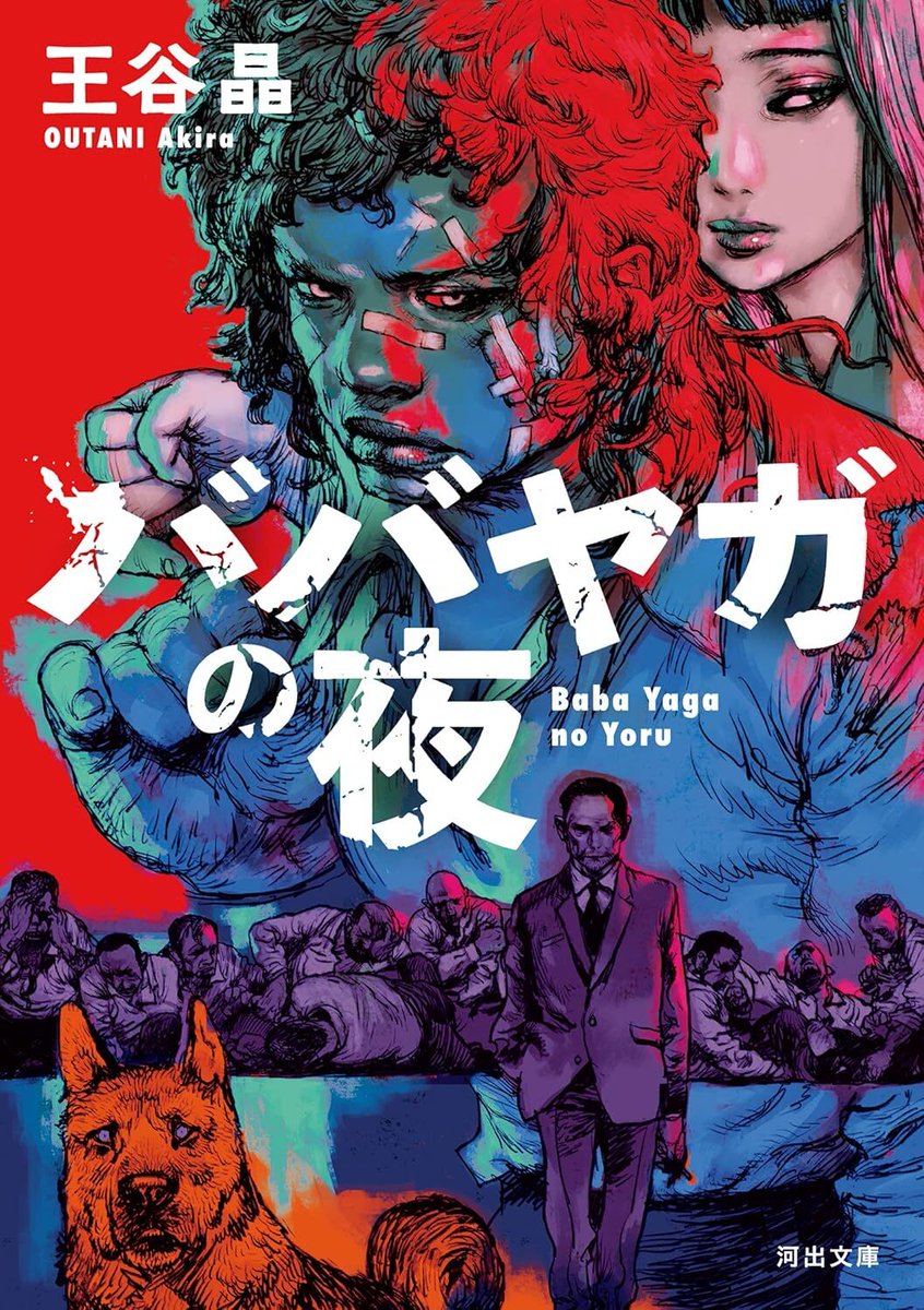 血と暴力のド真ん中を疾走する最強シスターフッド小説『ババヤガの夜』Kindle版が44％ポイント還元セール中。沸き立つ血肉、ブッ飛ぶ面白さ
news.denfaminicogamer.jp/news/2508082t

極道の愛娘の護衛を任された女が、少女と共に過酷な運命に立ち向かう。世界最高峰のミステリー文学賞“ダガー賞”受賞で話題沸騰の快作