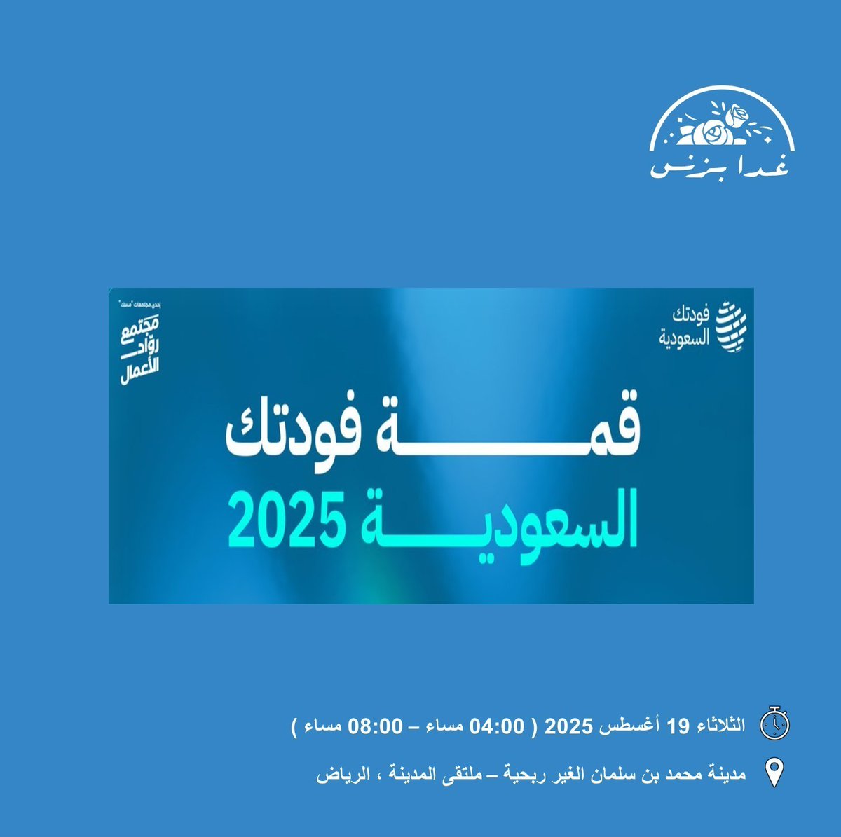 قمة فودتك السعودية 2025، بالتعاون مع مجتمع روّاد الأعمال، احدى مجتمعات مسك، تنطلق في الرياض تاريخ 19 أغسطس القادم، لتجمع روّاد الابتكار والمستثمرين وقادة القطاع في حدث يسرّع مسار التحول في منظومة تقنيات الغذاء والزراعة في المملكة.
 
تحت شعار:
"قطاع تقنيات الأغذية والزراعة