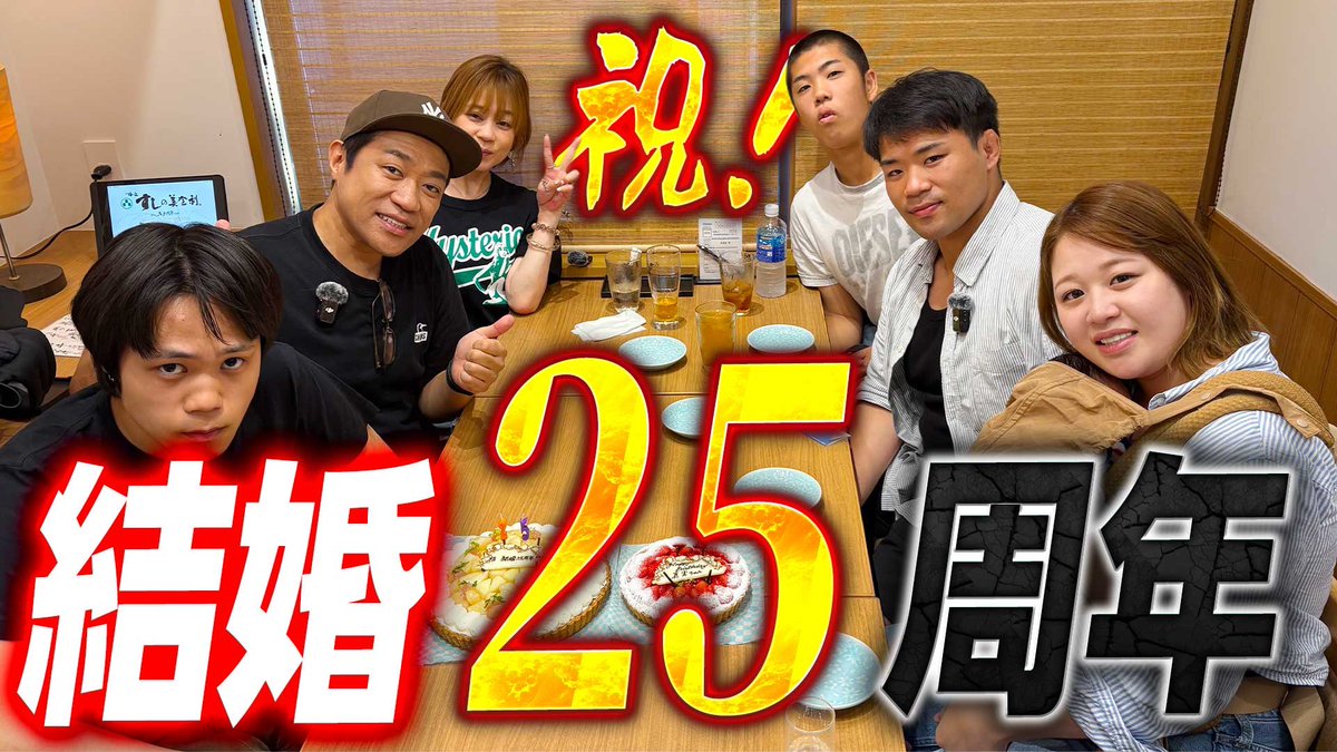 hanawa_bassman's tweet image. YouTubeはなわチャンネル
【祝🎉結婚25周年】銀婚式祝いは家族で“思い出の店”梅丘寿司の美登利”へ🍣元輝が毎日通った吉田道場の跡地を坊くんも一緒に訪問🍻 #かにみそサラダ #大名さば #しんこ

youtu.be/fCnoD3Wj-fk?si…