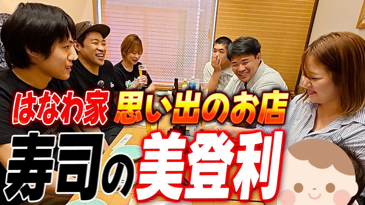 hanawa_bassman's tweet image. YouTubeはなわチャンネル
【祝🎉結婚25周年】銀婚式祝いは家族で“思い出の店”梅丘寿司の美登利”へ🍣元輝が毎日通った吉田道場の跡地を坊くんも一緒に訪問🍻 #かにみそサラダ #大名さば #しんこ

youtu.be/fCnoD3Wj-fk?si…