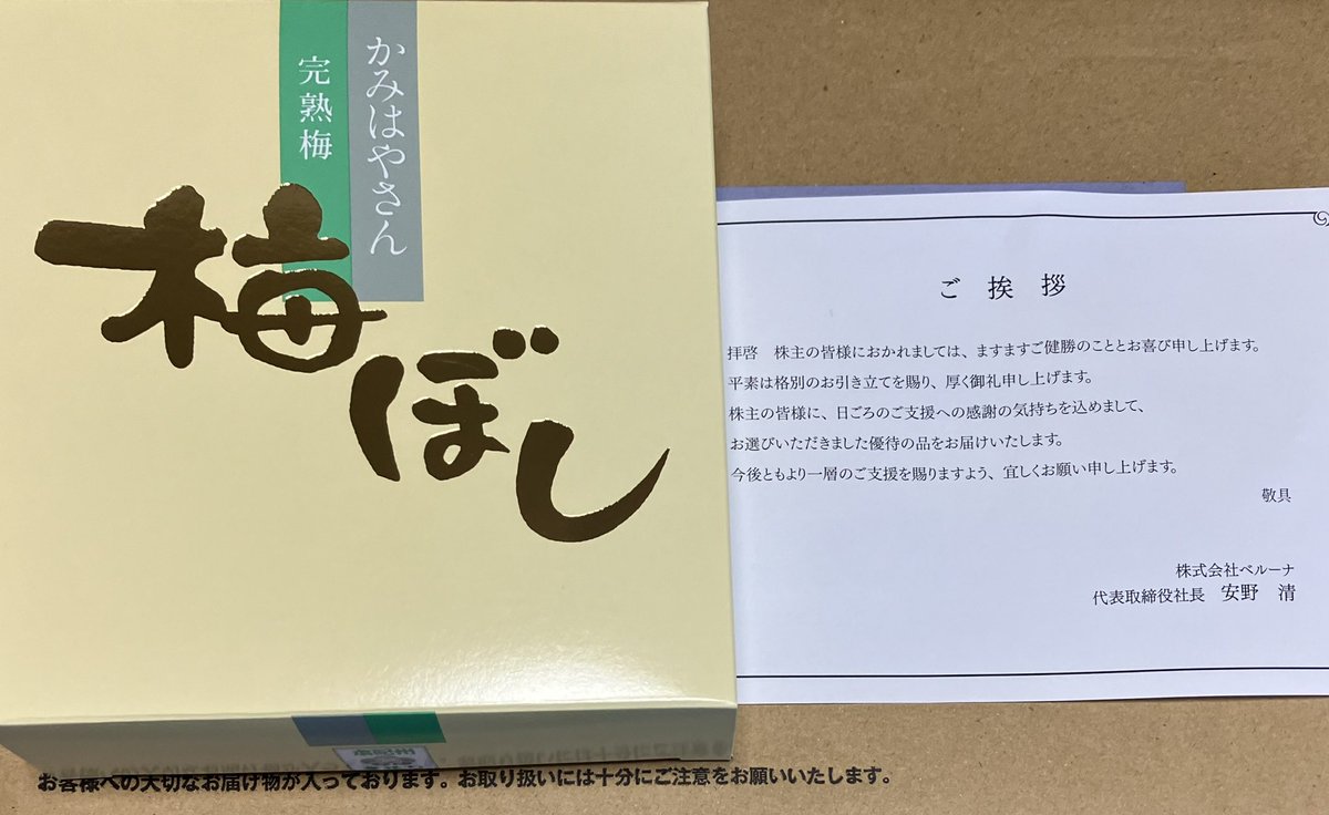ベルーナ （9997）
#株主優待 
梅ぼし到着✨
晩ご飯で早速いただきました。
