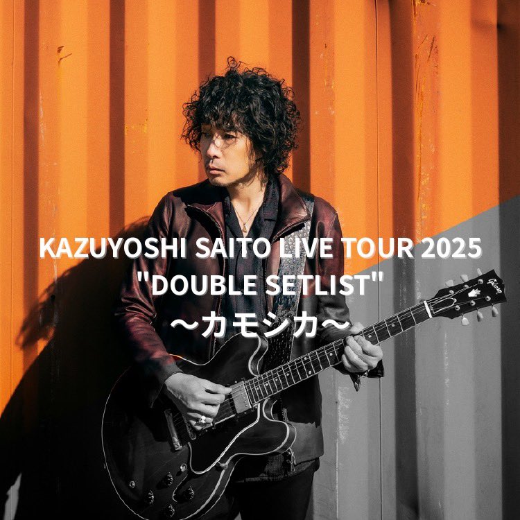 斉藤和義 「KAZUYOSHI SAITO LIVE TOUR 2025」完遂🔥 現在セットリスト