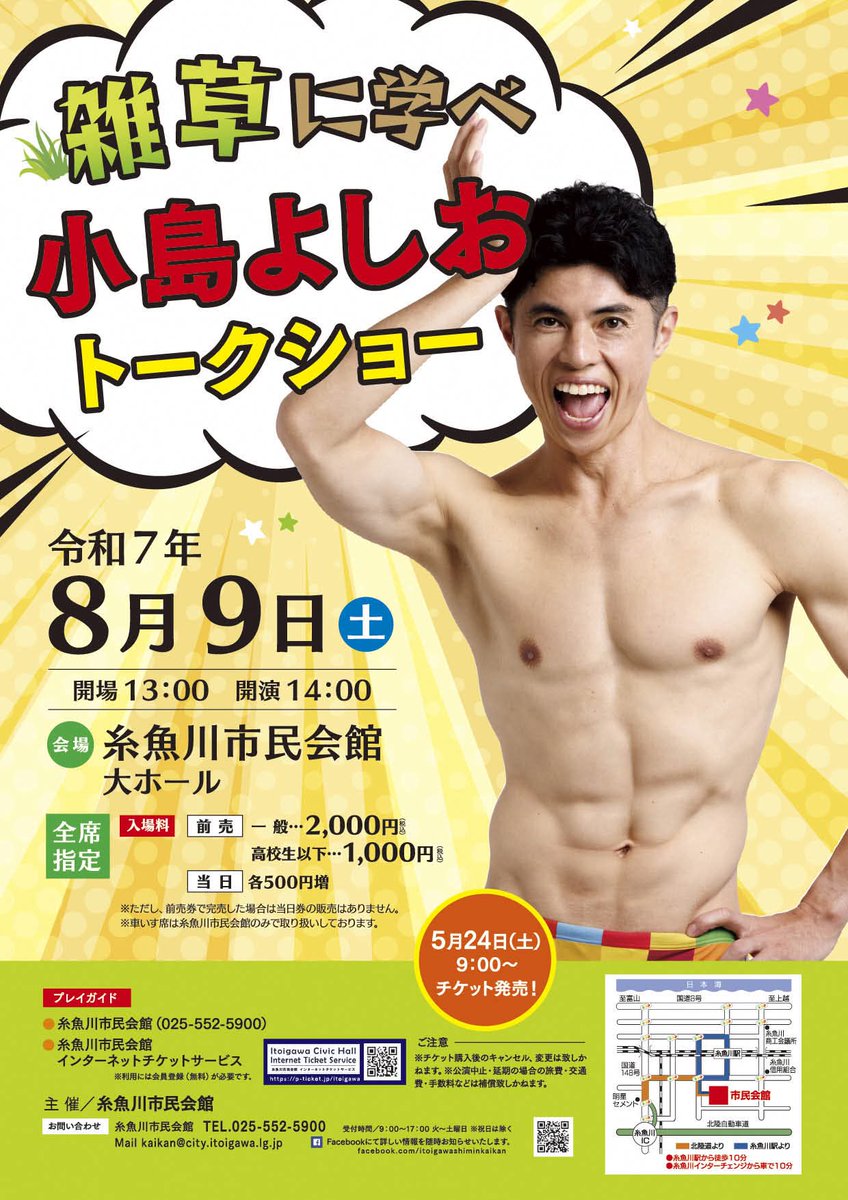 明日8月9日(土)に糸魚川市民会館にて「雑草に学べ！小島よしおトークショー」を開催します。
当日券も販売します‼️
皆さんのお越しをお待ちしております😊
問合先　糸魚川市民会館　☎025-552-5900
#小島よしお 
#小島よしおトークショー 
#新潟県糸魚川市
#糸魚川市民会館
@kojimayoshiopiya