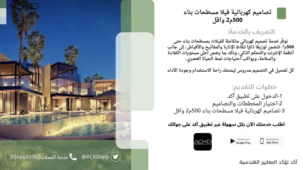 بإمكانك طلب تصاميم كهربائية فيلا مسطحات بناء 500م2 واقل

اطلب:تصاميم كهربائية فيلا مسطحات بناء 500م2 واقل 
عبر تطبيق آكد من خلال الرابط التالي:tosto.re/ackdconsult