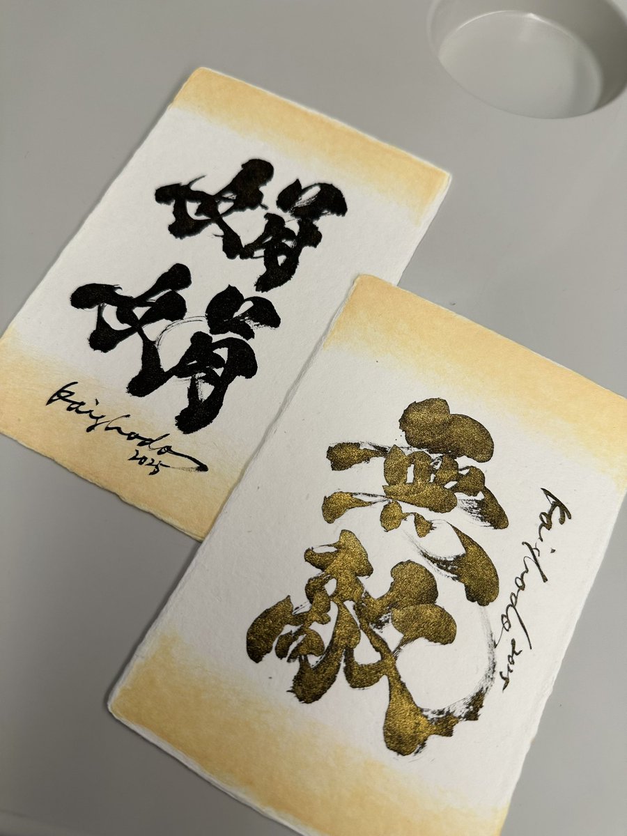 擁有地獄書道的我 
就像是無敵的（？）
地獄老師的書法超美超喜歡✨