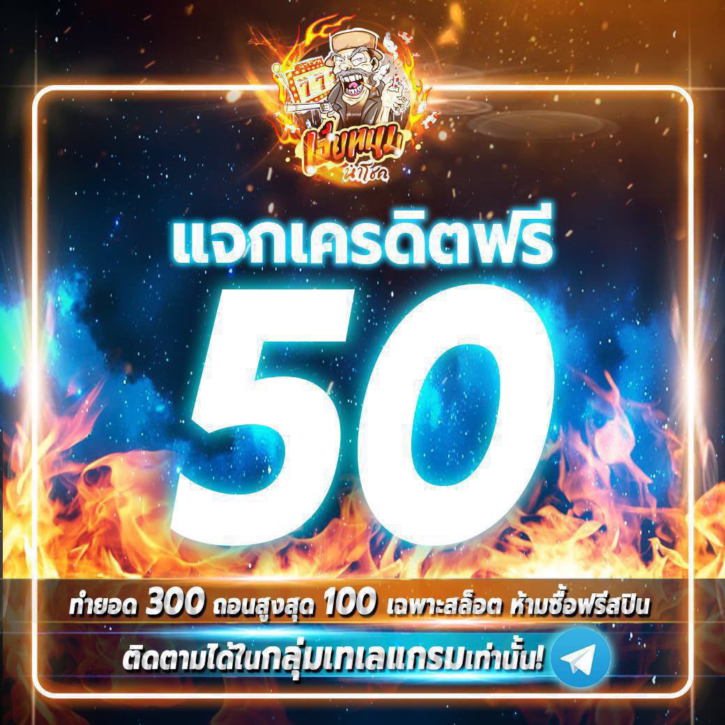 แจกเครดิตฟรีตอนนี้!! 🔥

✅ มีแจกเครดิตฟรี 50 ในกลุ่มเทเลแกรม
t.me/+njVG0YVv9aE3Z…

📌แจกเครดิตฟรี 50 
(ทำยอด 300 ถอนได้ 100.-)

✅แนะนำเว็บที่เฮียเล่น คลิก
🔗citly.me/bfxw6

#เครดิตฟรี #แจกจริง #เครดิตฟรีล่าสุด #หมอบี