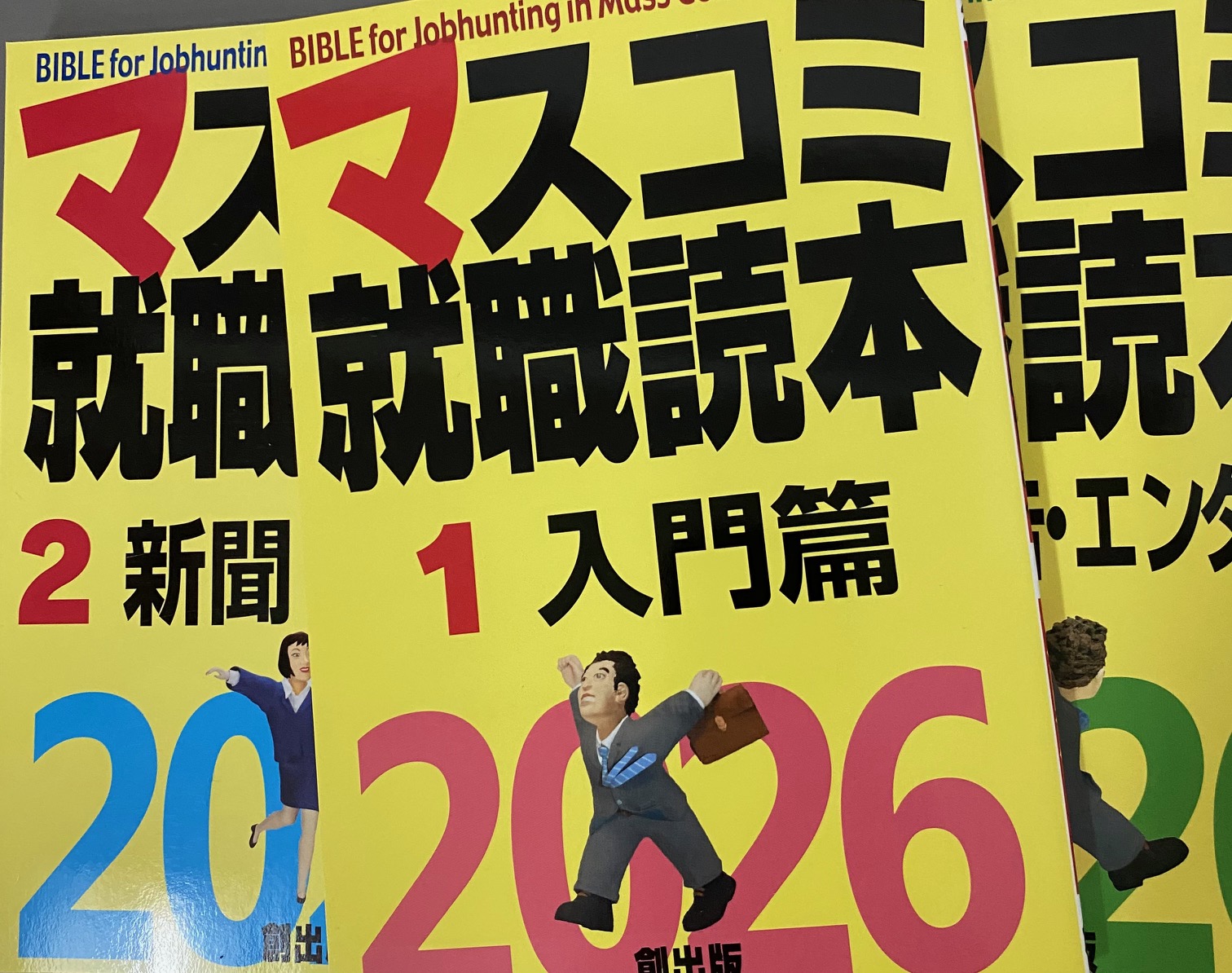 マスコミ就職読本 2009年度版 4(広告・エンタテイメント篇) マスコミ就職読本 4巻 広告・エンタテイメント篇｜定期購読