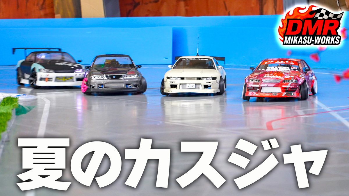 【ラジドリ】夏はカスジャ❗️【RC DRIFT】【ラジコン ドリフト】 youtu.be/iACAWGwHB34?si… <a href="/YouTube/">YouTube</a>より