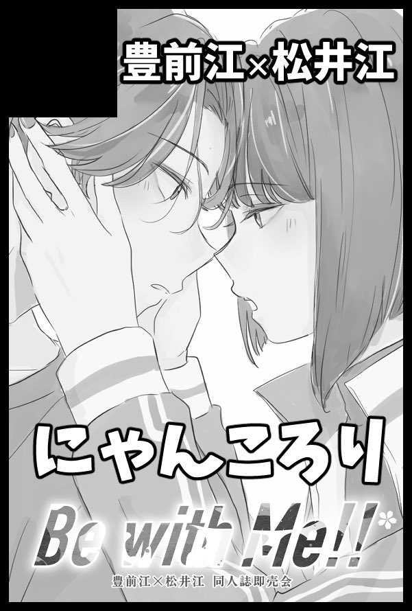 【ぶぜまつ】8/31 Be with Me‼︎ 東7ホールい60a 「にゃんころり」でスペース配置されました！当日はびのさんの御本も委託予定です！
よろしくお願いします🐈‍⬛
