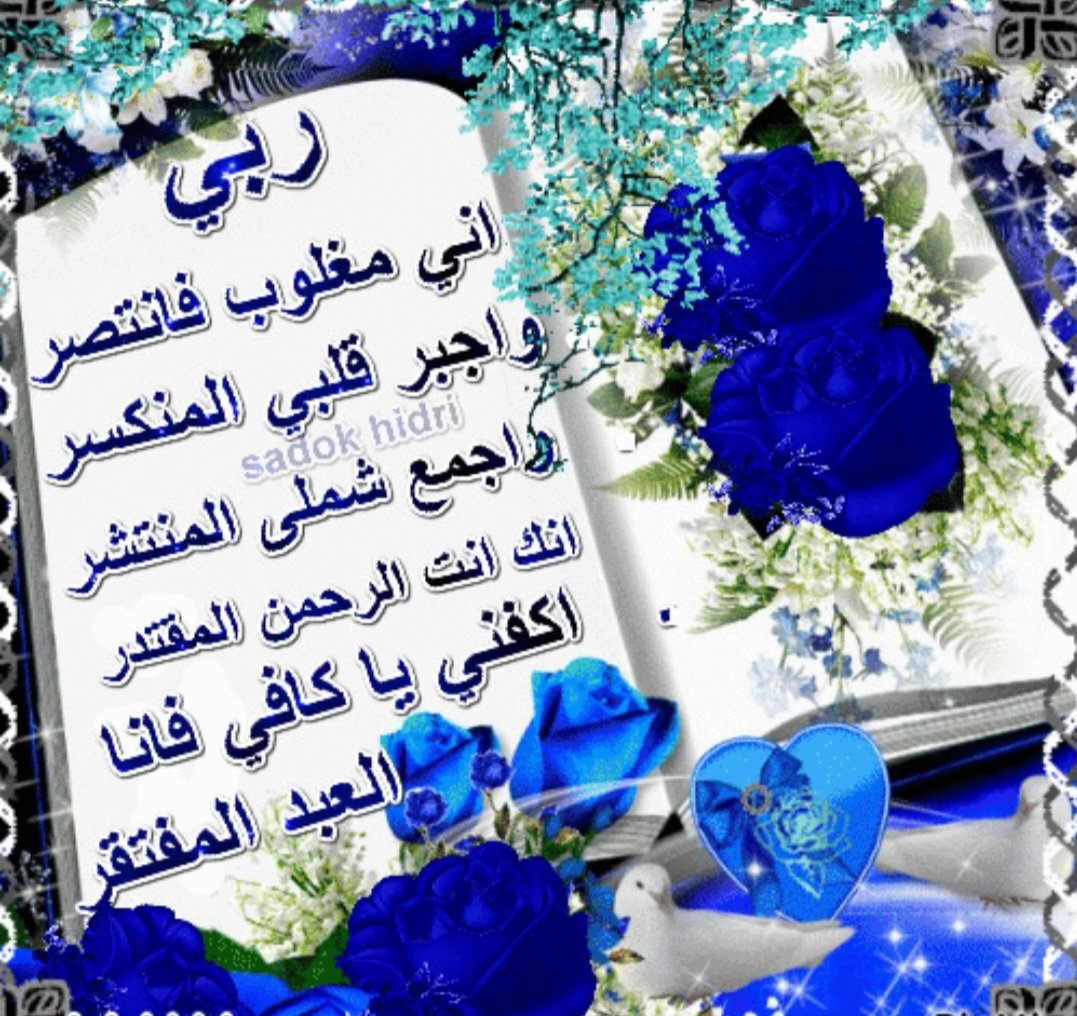 عندمآ خاب الظن بالكثير واتعبتني عثرات الحياه أيقنت بادعاء واليقين ف لله يأتي الفرج وابقنت مهمآ طال الظلم ياتي النصر ولو بعد حين وتعلمت وانا مومنه ايمان شديد أن أقدار الله تسري ولا اعتراض عليهآ برغم من الابتلاء رب الخير لا يأتي إلا بالخير لكن ف سجودي وقلبي ينزف وجعنا رددت الدعاء