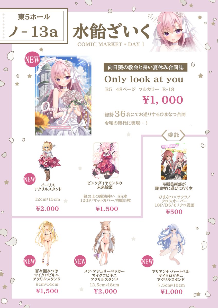 C106お品書き
8/16(土) 東5ホール ノ-13a
水飴ざいく

ひまなつ合同と委託たくさん！です！！！
イーリスアクスタは個人的に作ったやつの余りなので一桁数しかないです。