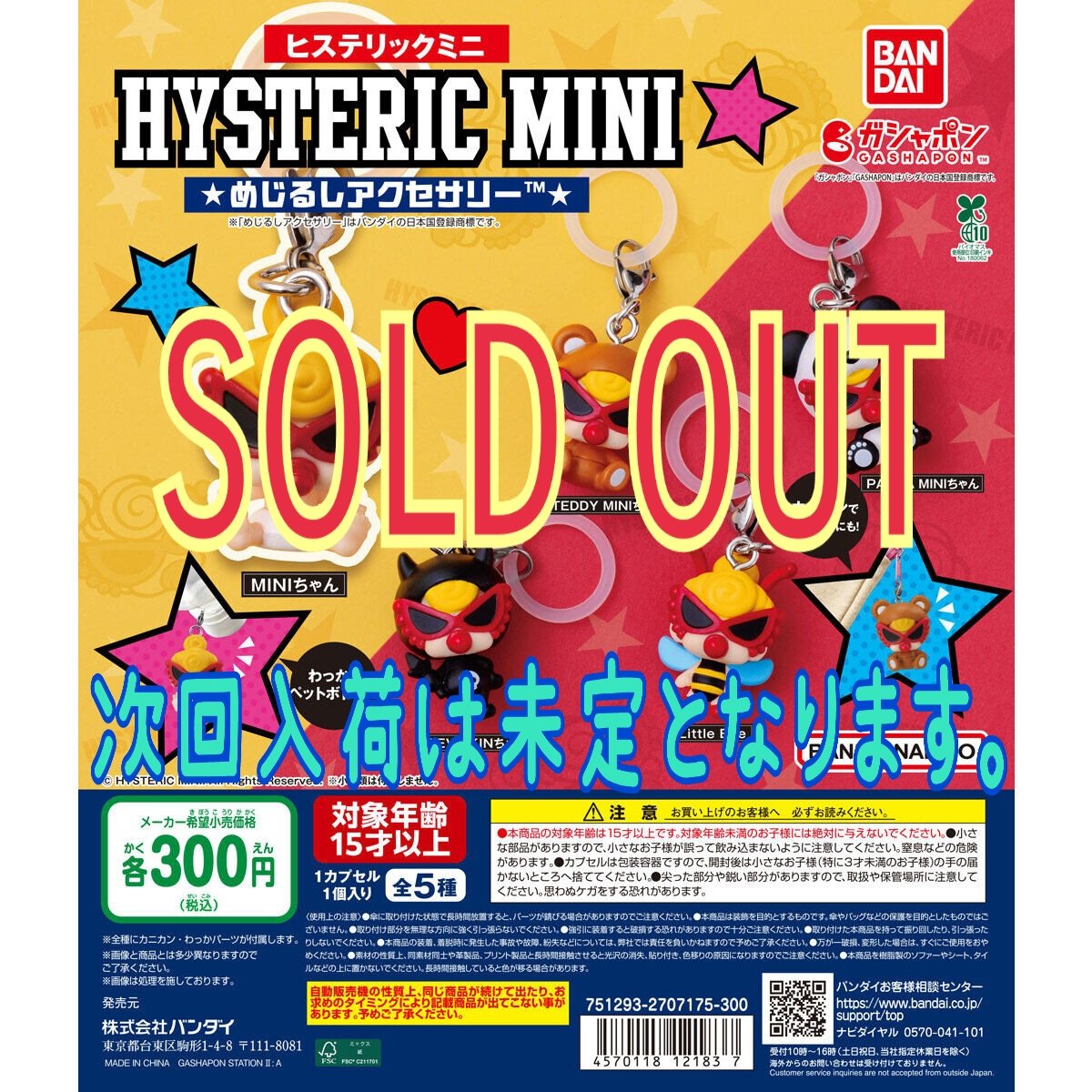 ヒステリックミニ ヒスミニ ガチャガチャ コンプリートセット めじるし