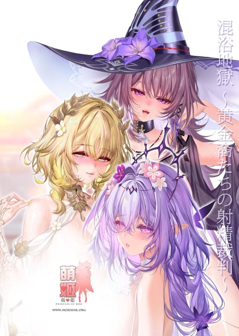 C106新刊の書店委託の予約が始まりました。
今回は崩壊スターレイルのアグライア、キャストリス、マダム・ヘルタの3人組の本です!・:*+.\(( °ω° ))/.:+
よろしくお願いします～!

🍈特典版: https://t.co/iv7Psv6mX5
🍈通常版: https://t.co/GyhMtOTnHw 