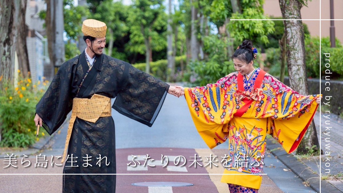 ryukyu_wakon's tweet image. ／
いつの世までも　末永く…ね！
＼

【琉球和婚WEBサイト】▶︎▶︎▶︎ryukyu-wakon.jp

#企業公式相互フォロー
#琉球和婚
#波上宮
#琉装
#ミンサー織り
#和婚をするなら琉球和婚
#和婚といえば琉球和婚