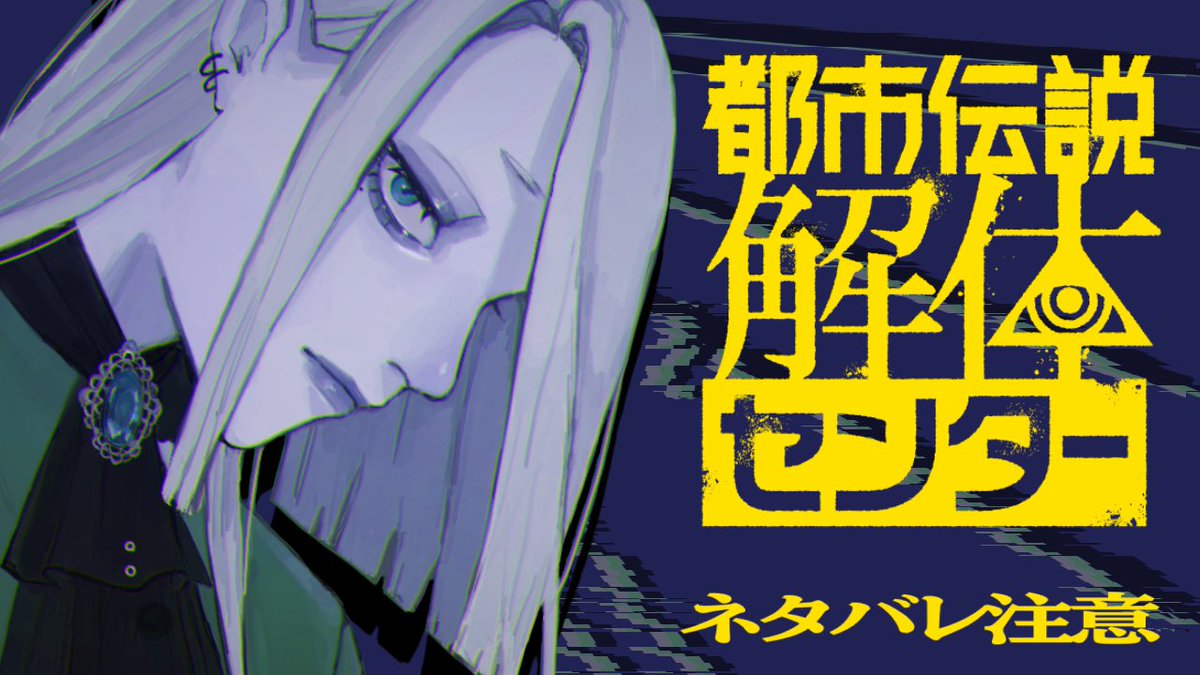 都市伝説解体します

youtube.com/live/Kq_D3YV3j…