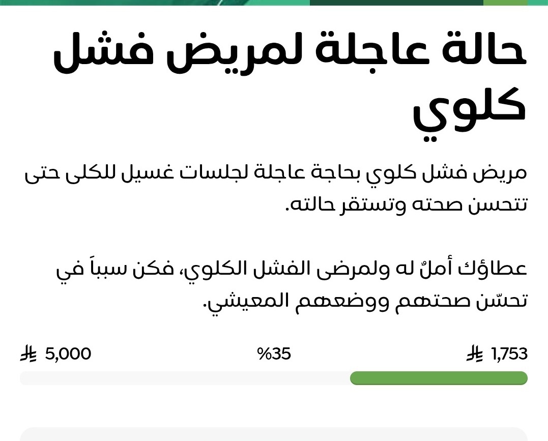 اللهم ماقسمت في #يوم_الجمعة من مغفرة
وعافية ورزق وفرج واستجابة للدعوات
فاجعل لكل من سعى لهذه الحاله أوفر الحظ والنصيب

- مسن يعاني من فشل كلوي مزمن بحاجة إلى جلسات غسيل كلوي بمعدل 3 مرات في الأسبوع 

يقول ﷺ(ما نقص مال من صدقة)

📎 للتبرع👇🏻

donate.ber-tbalh.sa/p/120116
#ساعه_استجابه