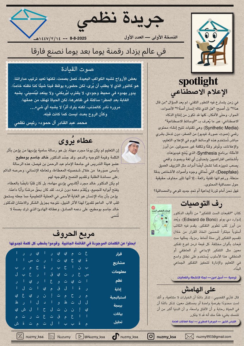 نعلن اليوم انطلاق أول نسخة من جريدة نظمي، حيث لكل قصة روح ولكل فكرة حياة.
لا تنسوا ان ترسلوا لنا حلولكم للأحجية، فمشاركتكم تزيد الرحلة جمالًا.

وفي هذا العدد، نُسلط الضوء على شخصية ملهمة لها منا كل الشكر على ما قدمته.

قراءة ممتعة، ولقاؤنا في كل صفحة تحكي قصة.

#جريدة_نظمي #نظمي