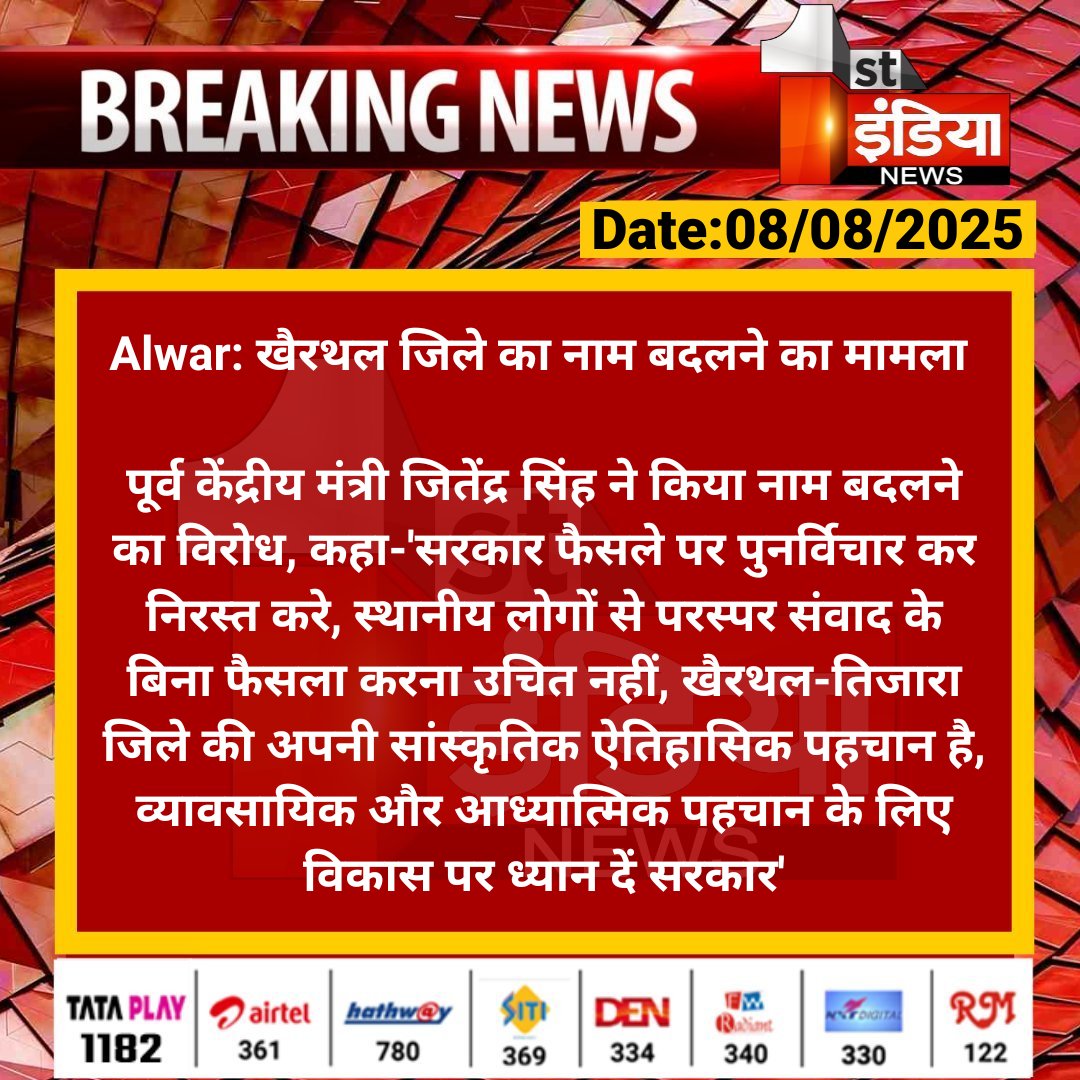 First India News (@1stindianews) on Twitter photo #Alwar: खैरथल जिले का नाम बदलने का मामला
पूर्व केंद्रीय मंत्री जितेंद्र सिंह ने किया नाम बदलने का विरोध, कहा-'सरकार फैसले पर पुनर्विचार कर निरस्त करे...
#RajasthanWithFirstIndia <a href="/JitendraSAlwar/">Jitendra Singh Alwar</a> <a href="/RajGovOfficial/">Government of Rajasthan</a> <a href="/ashvinigokul/">Ashvini Yadav</a> #Alwar: खैरथल जिले का नाम बदलने का मामला
पूर्व केंद्रीय मंत्री जितेंद्र सिंह ने किया नाम बदलने का विरोध, कहा-'सरकार फैसले पर पुनर्विचार कर निरस्त करे...
#RajasthanWithFirstIndia <a href="/JitendraSAlwar/">Jitendra Singh Alwar</a> <a href="/RajGovOfficial/">Government of Rajasthan</a> <a href="/ashvinigokul/">Ashvini Yadav</a>