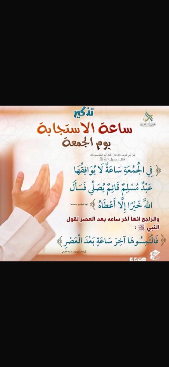 ساعة الاستجابة ليوم الجمعه
ادعوا لأنفسكم ولأمهاتكم ولأبائكم ولأبنائكم ولجميع المسلمين وخاصه اهلنا في غزه 
ولاتنسونا من صالح دعائكم
ادعو الله وانتم موقنين بالاجابه