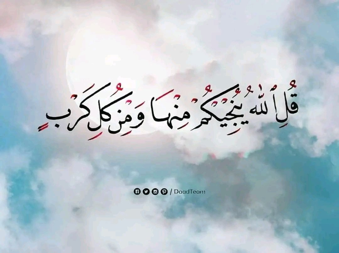 قال الله ﷻ :﴿قُلِ اللَّهُ يُنَجِّيكُمْ مِنْهَا وَمِنْ كُلِّ كَرْبٍ﴾
في هذه الآية مواساة عظيمة من كل الهموم والغموم؛ التي ليس لها من دون الله كاشفة، سينجّينا الله منها، ليس منها وحسب بل "ومن كلّ كرب"،
 فأحسنوا الظن بالله عز وجل.
