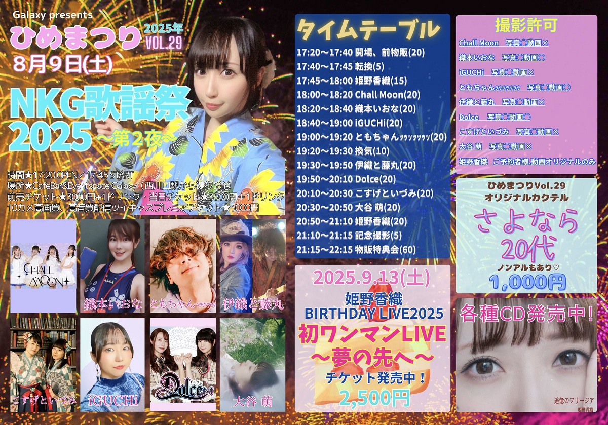 さて、明日は西川口Galaxyで ＃伊織と藤丸
ブイブイいわせますよ、伊織さんが。

姫野香織主催 #ひめまつり Vol.29 
NKG歌謡祭〜第2夜〜
 
開場・前物販17:20　開演17:45(予定) 
予約¥3000　当日¥3500(各＋1D¥600)
配信：premier.twitcasting.tv/2019galaxy/sho…