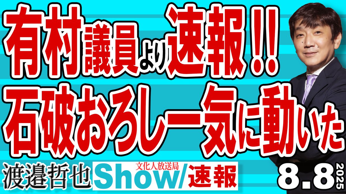渡邉哲也show@文化人放送局(公式) (@tetsuyashow) on Twitter photo 皆様、渡邉さんが有村議員から頂いた速報を編集して公開です。
有村議員より速報‼
石破おろし一気に動いた
youtu.be/X3nHvPiGhnc
自民両院議員総会終了
有村議員と青山議員の情報で臨時総裁選へ動が見えた
石破総裁を追い込むために
<a href="/daitojimari/">経済評論家 渡邉哲也</a>
<a href="/kohyu1952/">西村幸祐</a>
<a href="/lingualandjp/">Tsukasa Shirakawa(白川司)</a>
<a href="/onoderamasaru/">小野寺まさる</a> 皆様、渡邉さんが有村議員から頂いた速報を編集して公開です。
有村議員より速報‼
石破おろし一気に動いた
youtu.be/X3nHvPiGhnc
自民両院議員総会終了
有村議員と青山議員の情報で臨時総裁選へ動が見えた
石破総裁を追い込むために
<a href="/daitojimari/">経済評論家 渡邉哲也</a>
<a href="/kohyu1952/">西村幸祐</a>
<a href="/lingualandjp/">Tsukasa Shirakawa(白川司)</a>
<a href="/onoderamasaru/">小野寺まさる</a>