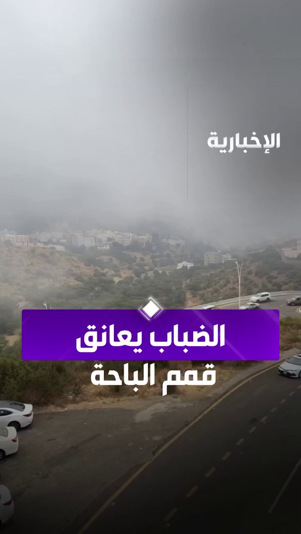 الضباب يعانق قمم الباحة #الإخبارية الضباب يعانق قمم الباحة #الإخبارية