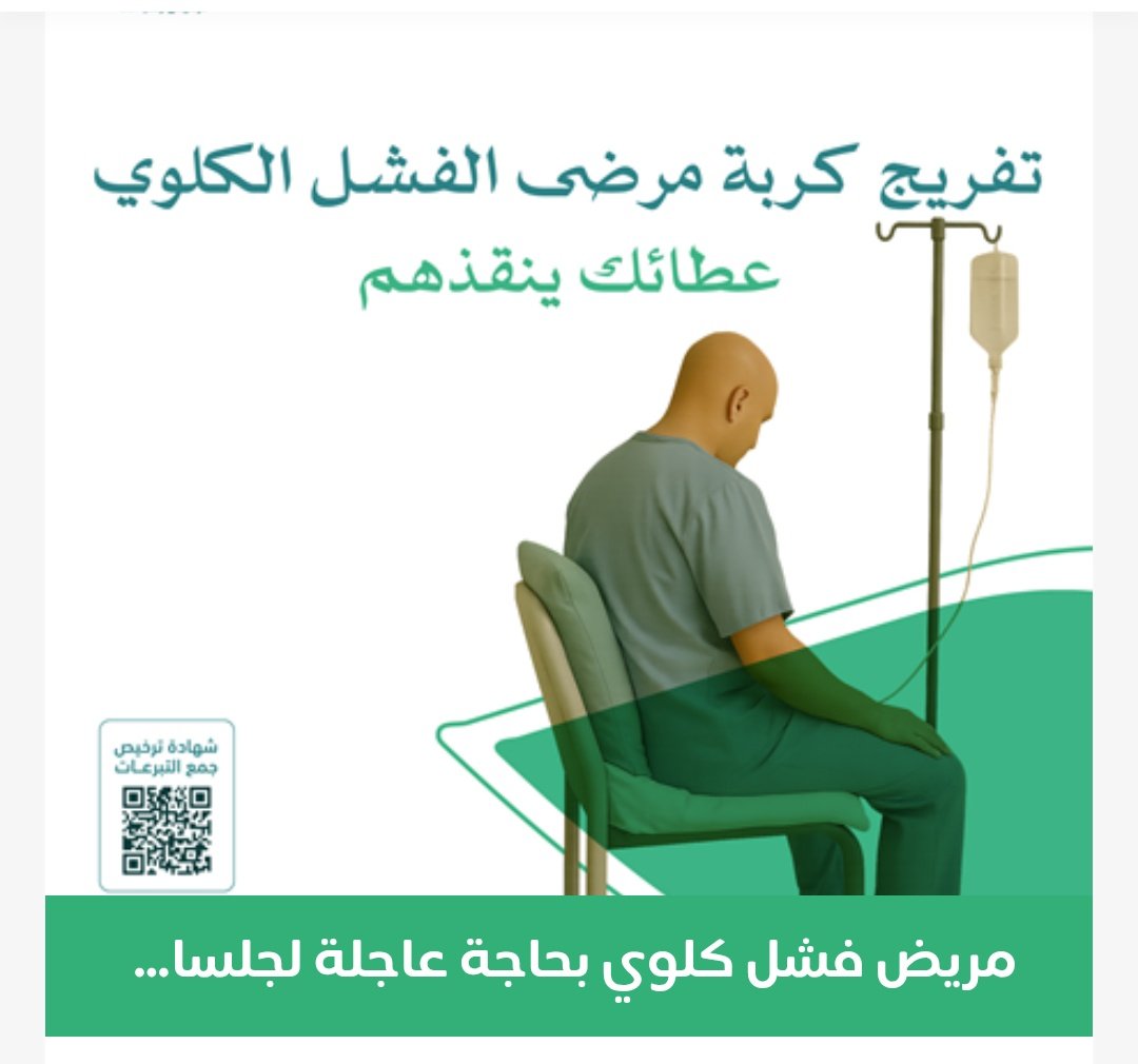 تفريج كربة لـ كبير سن🚨

- مسن يعاني من فشل كلوي مزمن بحاجة إلى جلسات غسيل كلوي بمعدل 3 مرات في الاسبوع 

قال رسول اللهﷺ"مانقص مال من صدقة"

ندعو أهل الخير للمساهمة في علاجه ومدّ يد العون له ولمن يعانون من هذا المرض💔

📎رابط التبرع👇🏻
donate.ber-tbalh.sa/p/120116
#معسر_٣٣عام__الرياض