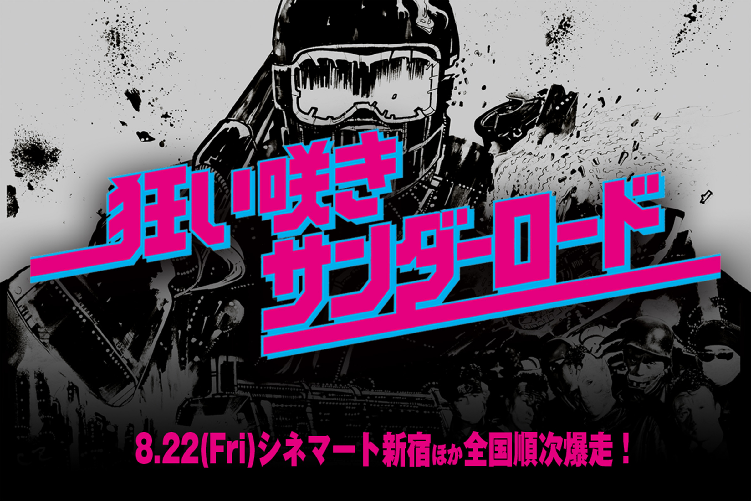 狂い咲きサンダーロード　石井聰互監督 狂い咲きサンダーロード : 作品情報・キャスト・あらすじ・動画