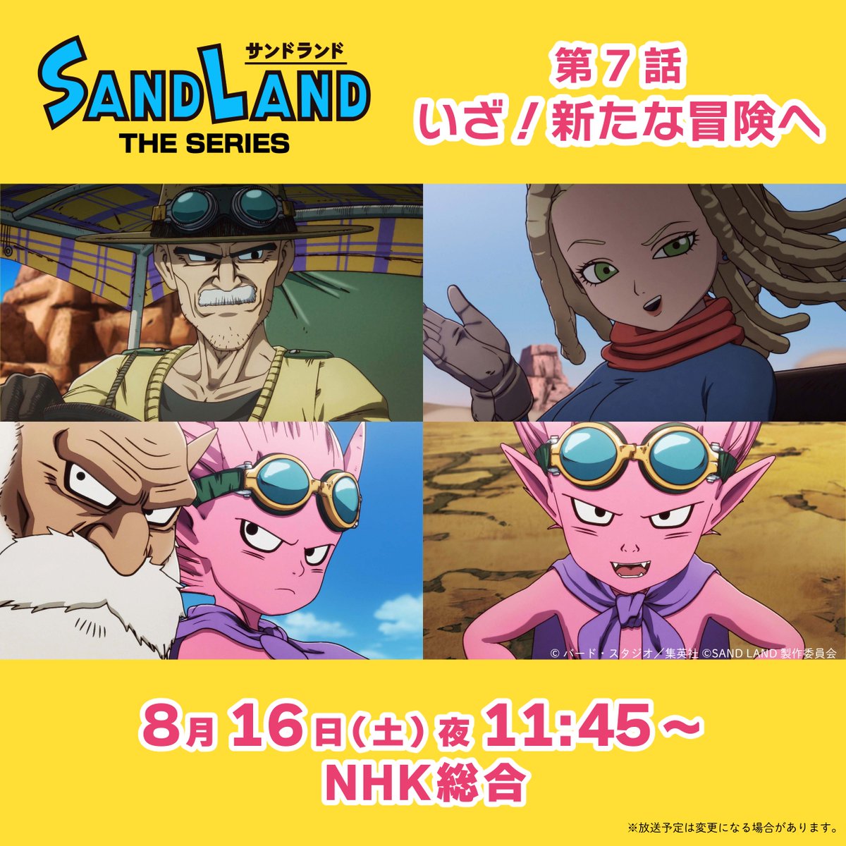 ／
『#SANDLAND: THE SERIES』
第7話「いざ！新たな冒険へ」
本日放送😈
＼

リアルタイムで視聴される方は
#サンドランド放送
で感想お待ちしてます👍

📺NHK総合テレビにて23時45分～
※放送予定は変更になる場合があります

#サンドランド