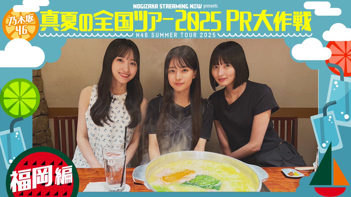 乃木坂配信中」にて、「【食い倒れ旅】真夏の全国ツアー2025PR大作戦