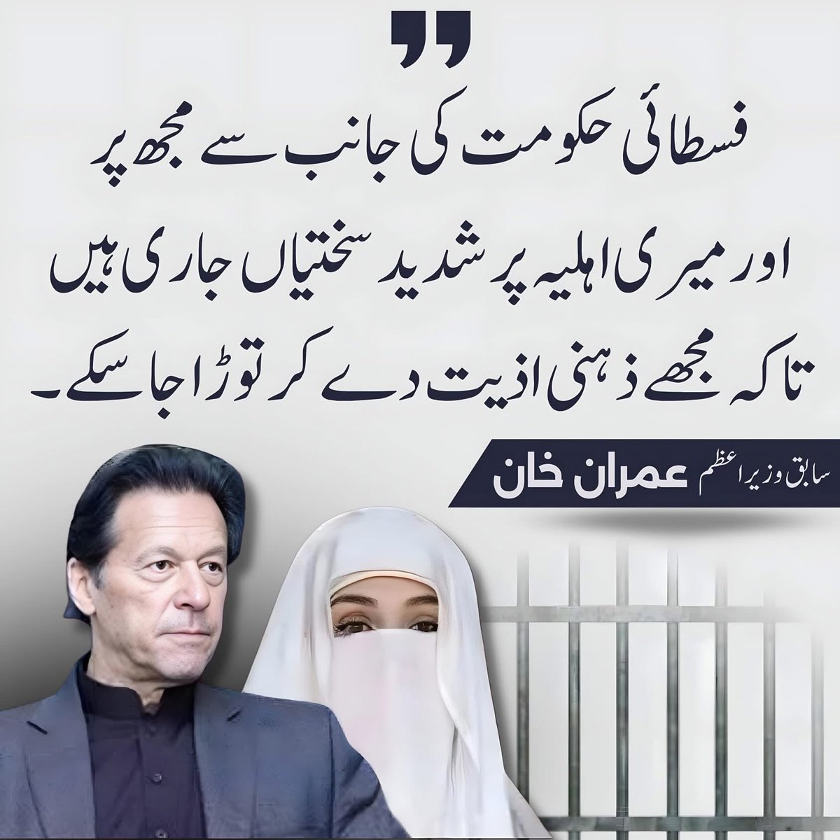 سابق وزیر اعظم عمران خان اور ان کی اہلیہ پر فسطائی ہتھکنڈوں کی انتہا کی جا رہی ہے، کبھی قید میں ظلم تو کبھی اہلیہ کو نشانہ بنا کر توڑنے کی شرمناک کوشش۔ یہ گھناؤنی بزدلی اس بات کا ثبوت ہے کہ مخالف کو شکست دینے کا حوصلہ نہیں، صرف جبر اور انتقام کا سہارا ہے۔
#PTI_Followers