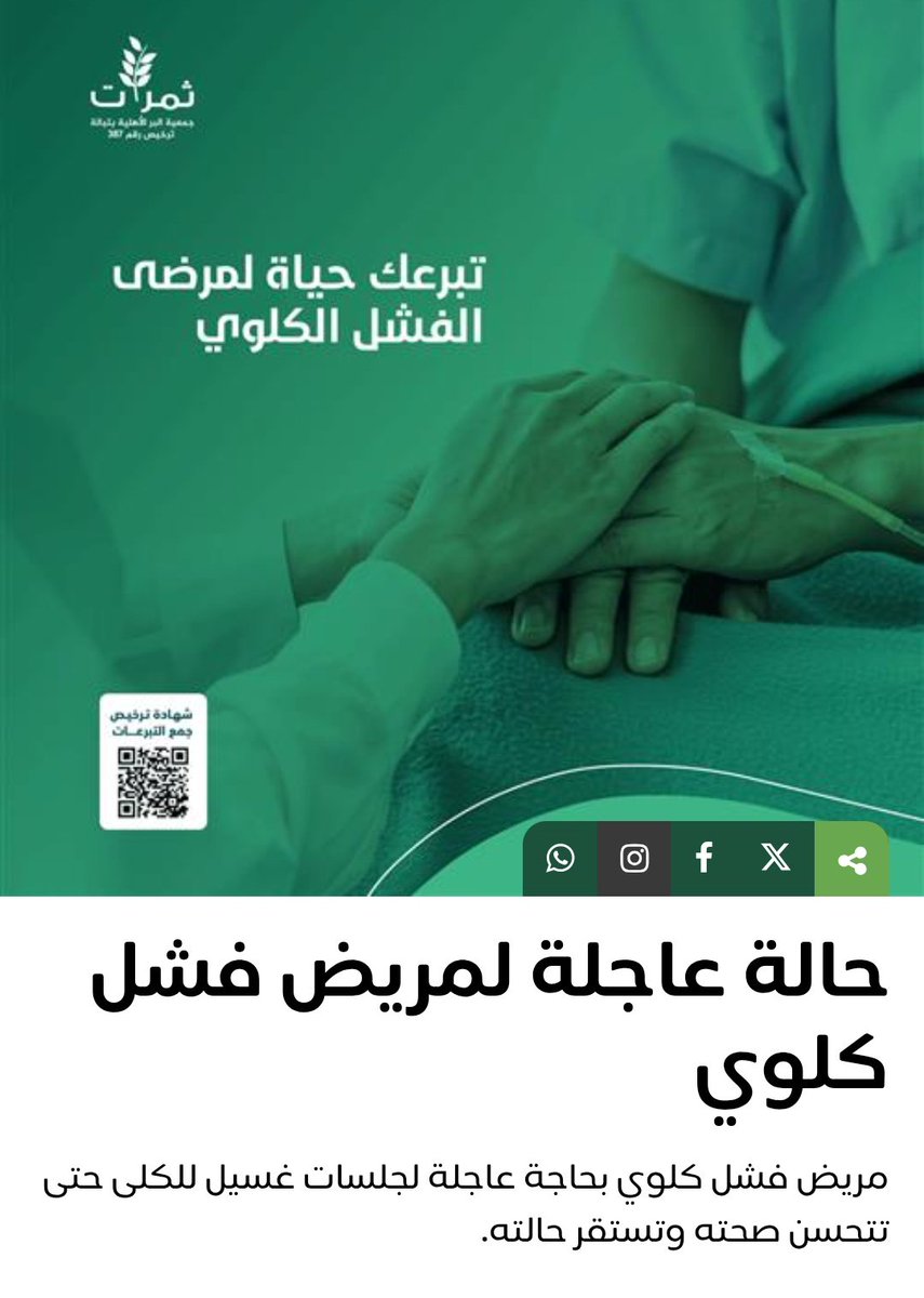 <a href="/I_Athr0/">أثر٠</a> تفريج كربة لـ كبير سن🚨

- مسن يعاني من فشل كلوي مزمن بحاجة إلى جلسات غسيل كلوي بمعدل 3 مرات في الاسبوع 

قال رسول اللهﷺ"مانقص مال من صدقة"

ندعو أهل الخير للمساهمة في علاجه ومد يد العون له ولمن يعانون 💔

📎رابط التبرع👇🏻
donate.ber-tbalh.sa/p/120116