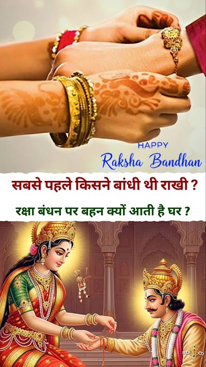 रक्षाबंधन का त्योहार सिर्फ लोक परंपरा का हिस्सा भर नहीं है, 

कहते हैं कि मां लक्ष्मी ने ही राजा बली को सबसे पहले राखी बांधी थी।

तभी से रक्षा सूत्र बांधने की परंपरा चली आ रही है।

#RakshaBandhan2025 #WinGT30 #HBDSuperstarMahesh #InfinixGT