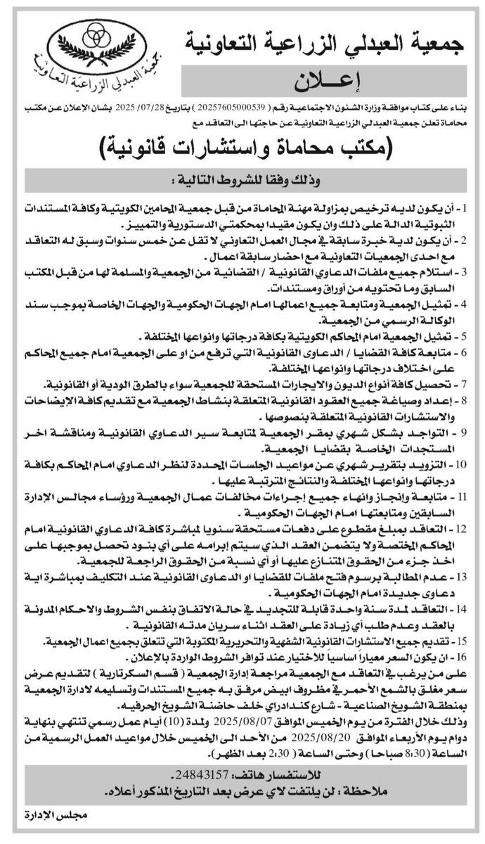 #جمعية_العبدلي تعلن عن حاجتها للتعاقد مع مكتب محاماه واستشارات قانونية